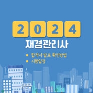 [재경관리사] 합격자 발표 확인 방법, 2024 시험일정