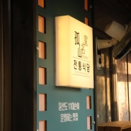 담양맛집추천/ 남도한정식 홍어조림 전통식당에서