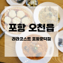 포항 남구 맛집 라라코스트 포항문덕점 모임장소로 강추!!!!