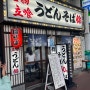 오사카 우동 가게 / 니시키 소바 / 난카이난바역 근처 우동집