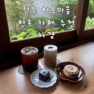 전북 전주 ㅣ 전통미가 가득한 전주 한옥마을 한옥카페 차경
