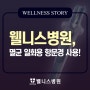 부산 웰니스병원, 멸균 일회용 항문경 사용!