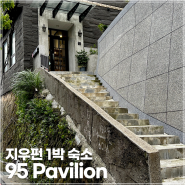 대만 여행 지우펀 1박 숙소 추천 95 파빌리온(95 Pavilion)