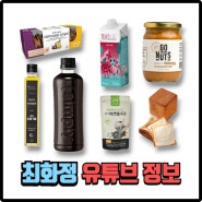 최화정 디카페인 커피 티슈빵 생지 거북이 주스 크래커 과자 땅콩버터 두유 들기름 건강한 맛!