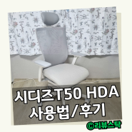 시디즈 T50 HDA 사용법 및 후기 (컴퓨터 의자)