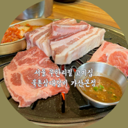가산디지털단지 맛집 북촌삼대갈비 가산본점 🐷 퀄리티 대박 서울 무한리필 고기집 🤎