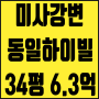 미사아파트 경매 풍산동 미사강변동일하이빌 34평 6억대 경매
