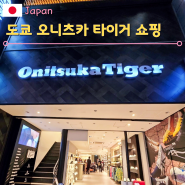 일본 도쿄 신주쿠 쇼핑 거리 오니츠카 타이거 가격 후기