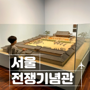 서울 아이와 가볼만한 곳 용산 전쟁기념관