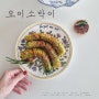 오이소박이 만드는 법 편스토랑 김재중 꽈배기 오이소박이 아코디언 오이무침