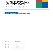 인싸이트 공식스토어 [GOLDEN 성격유형검사] 전문 심리검사 후기