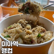[서울/미아] 가성비 있는 한끼, 퀄리티 있는 컵밥을 먹을 수 있는 행컵