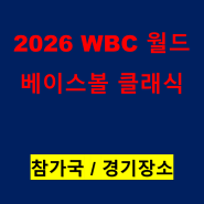2026 WBC 월드 베이스볼 클래식 대진표 일정