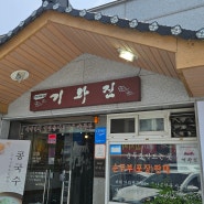 용인 모현읍 오포 맛집 "기와집"