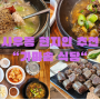 김포 사우동 가성비 점심맛집 현지인 추천 가마솥