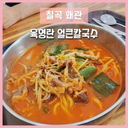 칠곡 왜관맛집 육영란 얼큰칼국수 왜관역맛집 점심추천