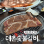 목포 석현동 맛집 대촌한우곰탕숯불갈비 개별룸식당 돼지갈비 회식후기