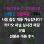 사동선불폰 안산앤텔레콤 선불유심 사동 출장개통 가능합니다?