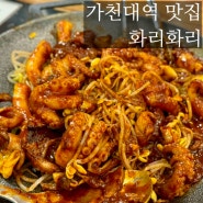 가천대 맛집 화리화리 | 태평동 쭈꾸미볶음 쭈불 찐맛집