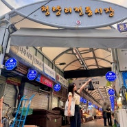 경동시장 맛집 순대 회 야끼만두 허파볶음 먹거리 위치 가격 후기
