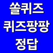 신한 쏠퀴즈/쏠야구 퀴즈/퀴즈팡팡 OX퀴즈 정답 24년 5월 26일