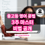 중고등 영어 문법, 단 3주 만에 마스터하는 비법 - 사교육의 진실과 해결책