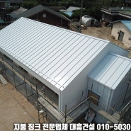 경기도 이천 신축 전원주택 화이트 징크 지붕공사