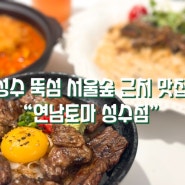 서울숲 근처맛집 가성비와 맛도좋은 퓨전 음식점 “연남토마 성수점”