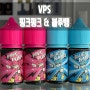 VPS 액상 핑크펑크 & 블루뱅 인천 지베이프 전자담배