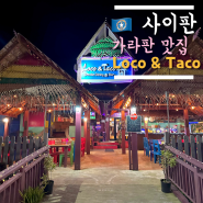 🇲🇵 [로코타코] 사이판 가라판 멕시칸 음식 맛집, 타코, 퀘사디아 추천