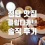 [청담 맛집] 파스타 맛집으로 방문하기 좋은 '클럽디카브' 솔직 후기
