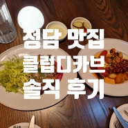 [청담 맛집] 파스타 맛집으로 방문하기 좋은 '클럽디카브' 솔직 후기