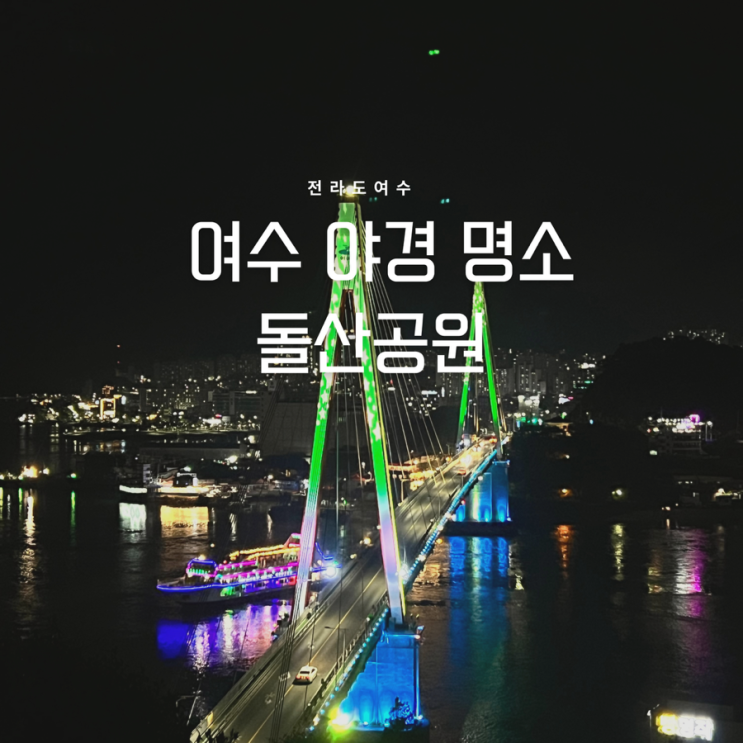여수 돌산대교 야경 스팟 돌산공원 주차장 위치 : 네이버 블로그