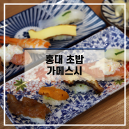 홍대 초밥 맛집 레알 두꺼운 회가 올려진 가메스시
