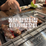 동탄 이가네양꼬치, 메뉴 어향가지 꿔바로우 양꼬치 맛집