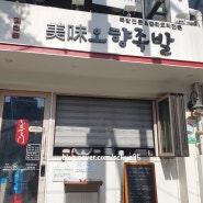 [남영역 맛집] 금천문 오향족발 / 성시경 먹을텐데 맛집