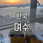 여수 비치리조트 / 여수 리조트 수영장, 여수 오션뷰 수영장