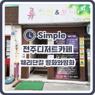 [전주 웨리단길 카페] 편안한 분위기의 평화와평화 후기!!