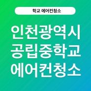 인천광역시 공립중학교에서의 에어컨청소 이야기