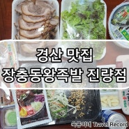 [경북 / 경산] 경산 맛집 / 진량 맛집 / 하양 맛집 / 자인 맛집 / 장충동왕족발 진량점 / 240523