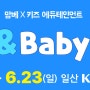 [제47회 맘앤베이비엑스포] 2024년 06월 맘베 킨텍스 개최 소식!!