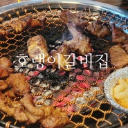 청주 돼지갈비 호랭이갈비집 용암동 맛집 용암동 고깃집