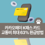 카카오페이 K패스 카드: 교통비 최대 63% 환급 받는 방법