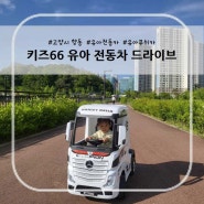 키즈66향동점 - 유아전동차 드라이브 유아푸쉬카체험