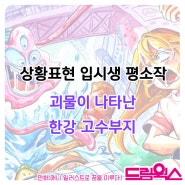 괴물이 나타난 한강 고수부지/대구 만화입시/대구만화입시학원 대구상황표현칸만화입시/매천역 매천고등학교 매천중학교 애니과 만화애니입시 애니취미학원/하양만화학원/하양미술학원/