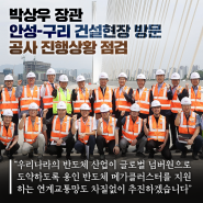 박상우 장관 안성-구리 건설현장 방문 공사 진행상황 점검