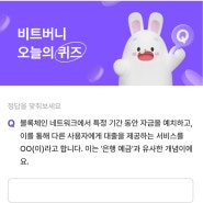 비트버니 오늘의 퀴즈 정답 5월25일