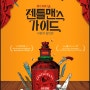 《젠틀맨스 가이드: 사랑과 살인편》 2024 뮤지컬 광림아트센터 티켓 오픈 캐스팅 및 공연 정보