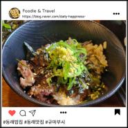 동래 규마부시 (소고기덮밥) 맛집 소우데스 : 일본에 온 것 같아