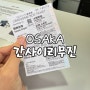 오사카 간사이 리무진 버스 시간표, 가격, 예약 하나투어 내돈내산 추천!